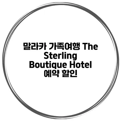 말라카 가족여행 The Sterling Boutique Hotel 예약 할인
