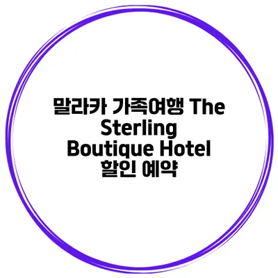 말라카 가족여행 The Sterling Boutique Hotel 할인 예약