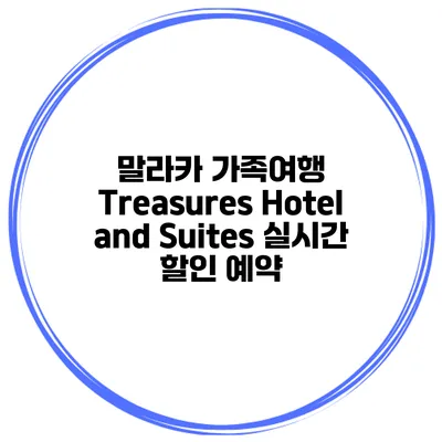 말라카 가족여행 Treasures Hotel and Suites 실시간 할인 예약
