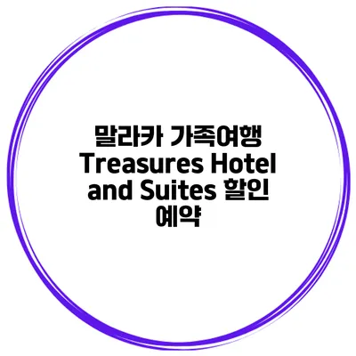 말라카 가족여행 Treasures Hotel and Suites 할인 예약