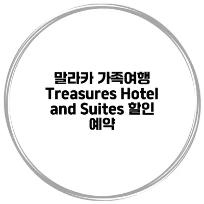 말라카 가족여행 Treasures Hotel and Suites 할인 예약