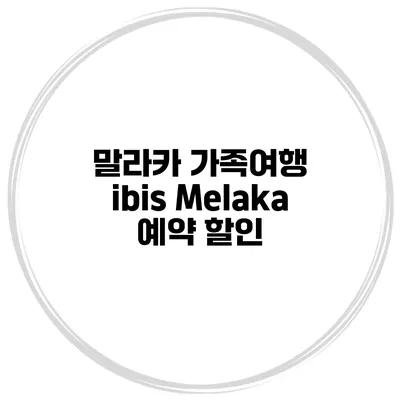 말라카 가족여행 ibis Melaka 예약 할인