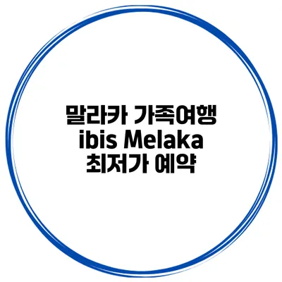 말라카 가족여행 ibis Melaka 최저가 예약