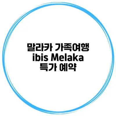 말라카 가족여행 ibis Melaka 특가 예약
