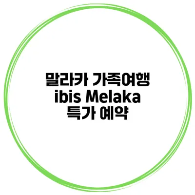말라카 가족여행 ibis Melaka 특가 예약