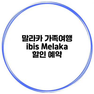 말라카 가족여행 ibis Melaka 할인 예약