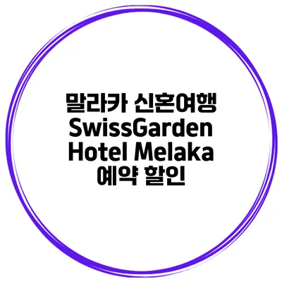 말라카 신혼여행 SwissGarden Hotel Melaka 예약 할인