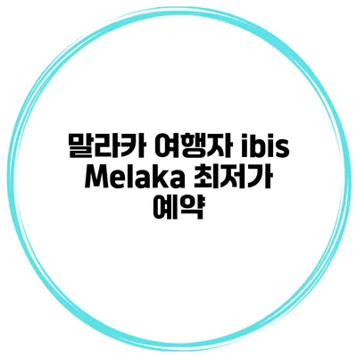 말라카 여행자 ibis Melaka 최저가 예약