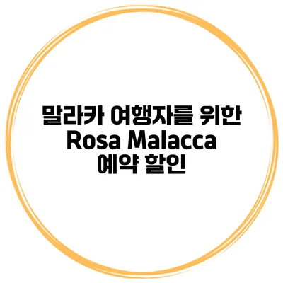 말라카 여행자를 위한 Rosa Malacca 예약 할인