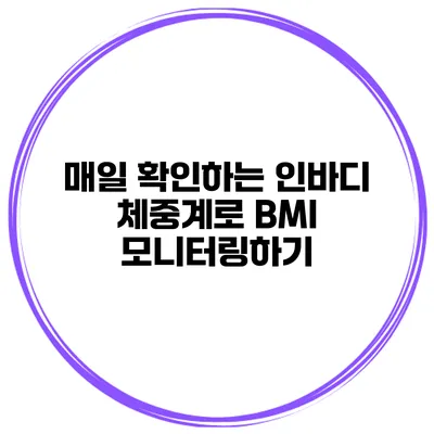 매일 확인하는 인바디 체중계로 BMI 모니터링하기