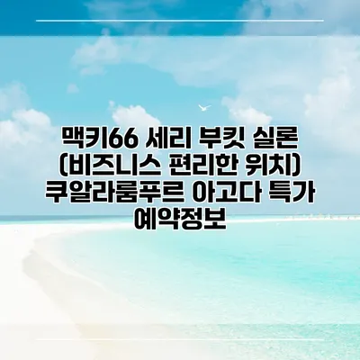 맥키66 세리 부킷 실론 (비즈니스 편리한 위치) 쿠알라룸푸르 아고다 특가 예약정보