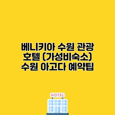 베니키아 수원 관광 호텔 (가성비숙소) 수원 아고다 예약팁