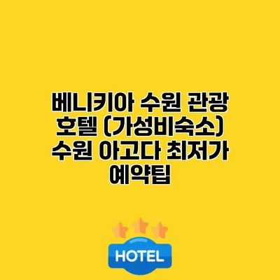 베니키아 수원 관광 호텔 (가성비숙소) 수원 아고다 최저가 예약팁
