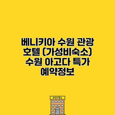 베니키아 수원 관광 호텔 (가성비숙소) 수원 아고다 특가 예약정보