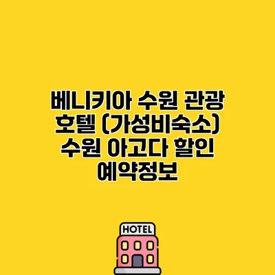 베니키아 수원 관광 호텔 (가성비숙소) 수원 아고다 할인 예약정보