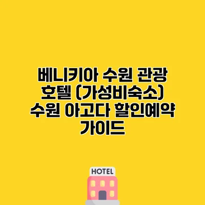 베니키아 수원 관광 호텔 (가성비숙소) 수원 아고다 할인예약 가이드