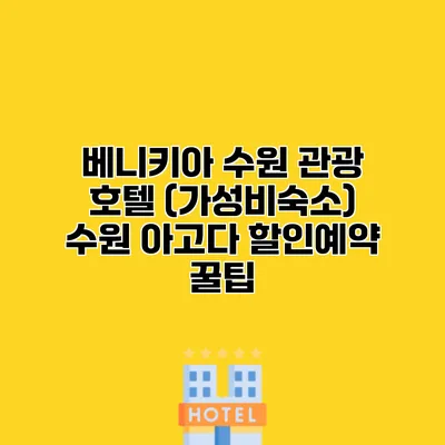 베니키아 수원 관광 호텔 (가성비숙소) 수원 아고다 할인예약 꿀팁