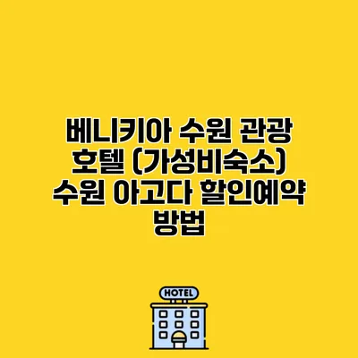 베니키아 수원 관광 호텔 (가성비숙소) 수원 아고다 할인예약 방법