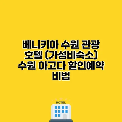 베니키아 수원 관광 호텔 (가성비숙소) 수원 아고다 할인예약 비법