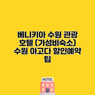 베니키아 수원 관광 호텔 (가성비숙소) 수원 아고다 할인예약 팁