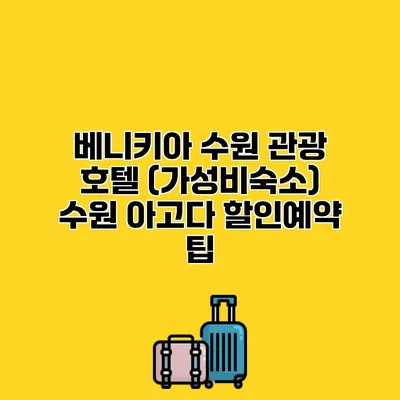 베니키아 수원 관광 호텔 (가성비숙소) 수원 아고다 할인예약 팁