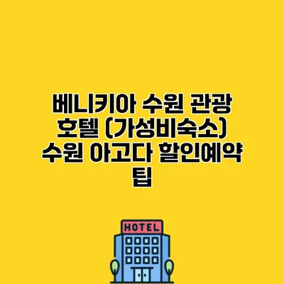 베니키아 수원 관광 호텔 (가성비숙소) 수원 아고다 할인예약 팁