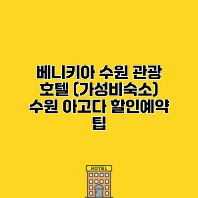 베니키아 수원 관광 호텔 (가성비숙소) 수원 아고다 할인예약 팁
