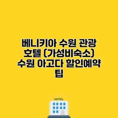 베니키아 수원 관광 호텔 (가성비숙소) 수원 아고다 할인예약 팁