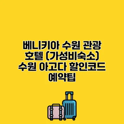 베니키아 수원 관광 호텔 (가성비숙소) 수원 아고다 할인코드 예약팁