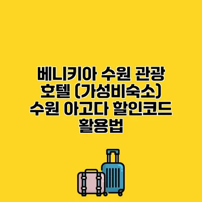 베니키아 수원 관광 호텔 (가성비숙소) 수원 아고다 할인코드 활용법