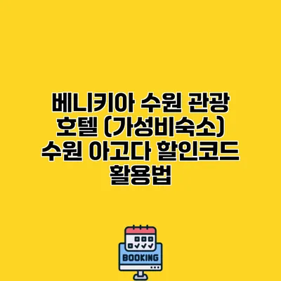 베니키아 수원 관광 호텔 (가성비숙소) 수원 아고다 할인코드 활용법