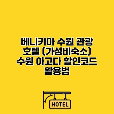 베니키아 수원 관광 호텔 (가성비숙소) 수원 아고다 할인코드 활용법