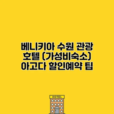 베니키아 수원 관광 호텔 (가성비숙소) 아고다 할인예약 팁