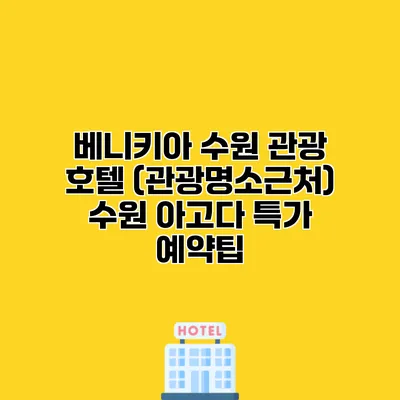 베니키아 수원 관광 호텔 (관광명소근처) 수원 아고다 특가 예약팁