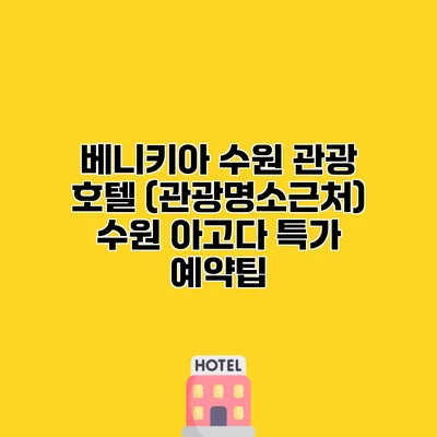 베니키아 수원 관광 호텔 (관광명소근처) 수원 아고다 특가 예약팁