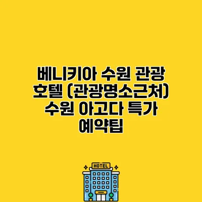 베니키아 수원 관광 호텔 (관광명소근처) 수원 아고다 특가 예약팁