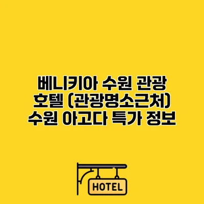 베니키아 수원 관광 호텔 (관광명소근처) 수원 아고다 특가 정보