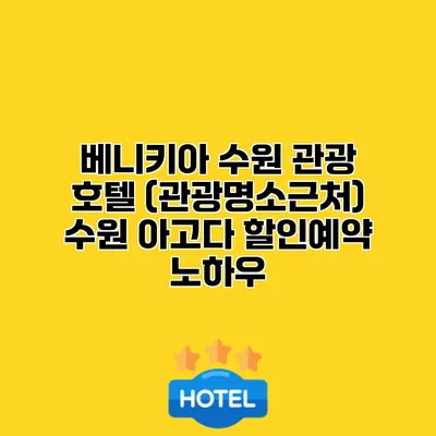 베니키아 수원 관광 호텔 (관광명소근처) 수원 아고다 할인예약 노하우