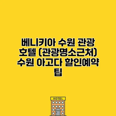 베니키아 수원 관광 호텔 (관광명소근처) 수원 아고다 할인예약 팁