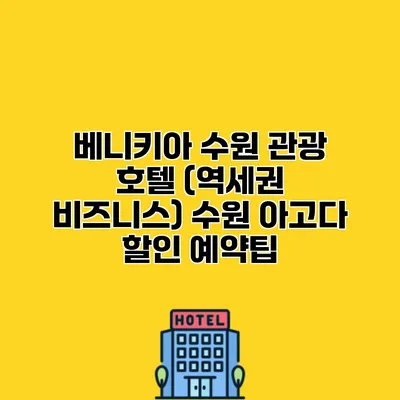 베니키아 수원 관광 호텔 (역세권 비즈니스) 수원 아고다 할인 예약팁