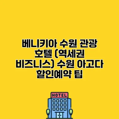 베니키아 수원 관광 호텔 (역세권 비즈니스) 수원 아고다 할인예약 팁