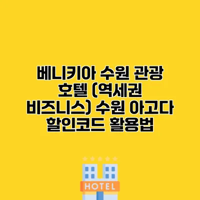 베니키아 수원 관광 호텔 (역세권 비즈니스) 수원 아고다 할인코드 활용법