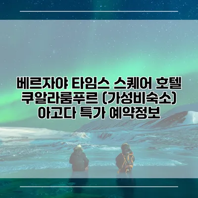 베르자야 타임스 스퀘어 호텔 쿠알라룸푸르 (가성비숙소) 아고다 특가 예약정보