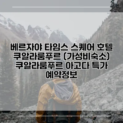 베르자야 타임스 스퀘어 호텔 쿠알라룸푸르 (가성비숙소) 쿠알라룸푸르 아고다 특가 예약정보