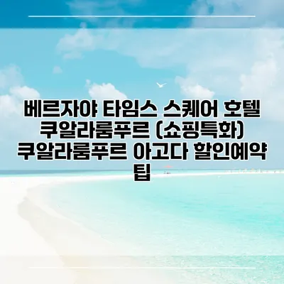 베르자야 타임스 스퀘어 호텔 쿠알라룸푸르 (쇼핑특화) 쿠알라룸푸르 아고다 할인예약 팁