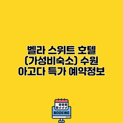 벨라 스위트 호텔 (가성비숙소) 수원 아고다 특가 예약정보