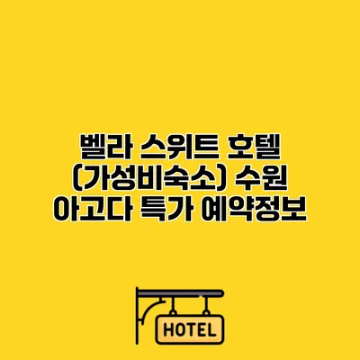 벨라 스위트 호텔 (가성비숙소) 수원 아고다 특가 예약정보