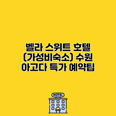 벨라 스위트 호텔 (가성비숙소) 수원 아고다 특가 예약팁