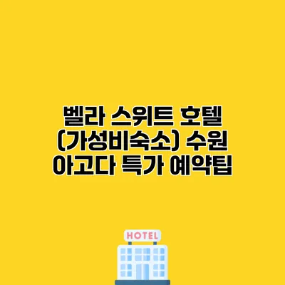 벨라 스위트 호텔 (가성비숙소) 수원 아고다 특가 예약팁