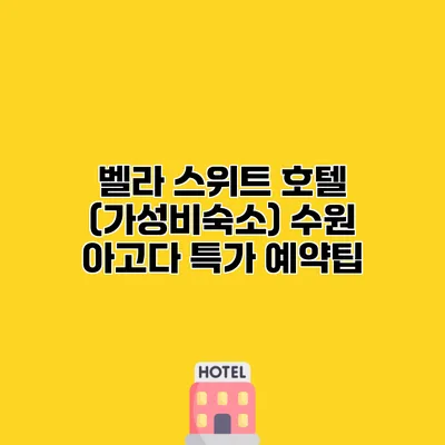벨라 스위트 호텔 (가성비숙소) 수원 아고다 특가 예약팁
